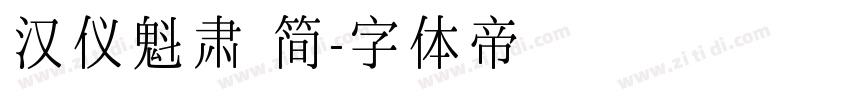 汉仪魁肃 简字体转换